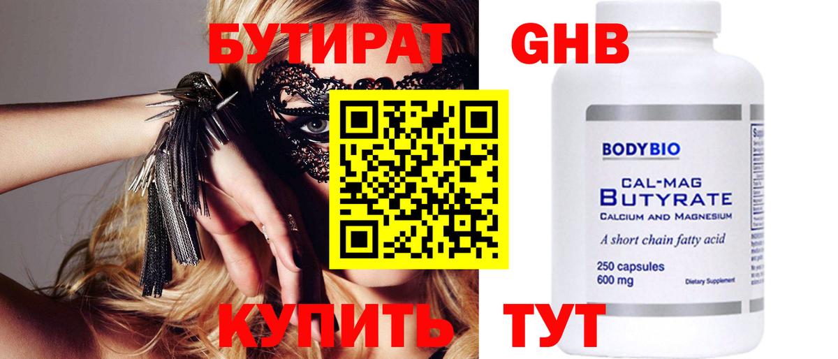 БУТИРАТ оксибутират  Вход с VPN  Камышлов 